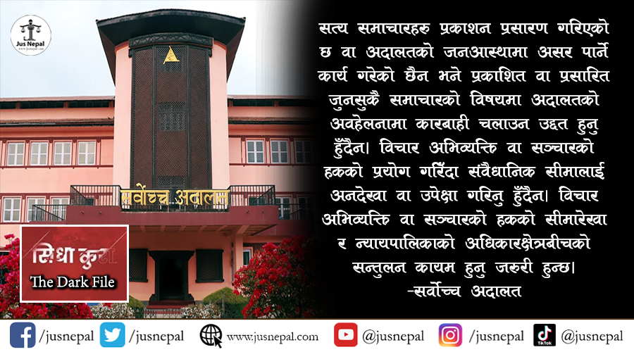 ‘सीधाकुरा’मा सर्वोच्चको व्याख्या : अदालतको अवहेलना र प्रेस स्वतन्त्रताको सीमा के हो ?