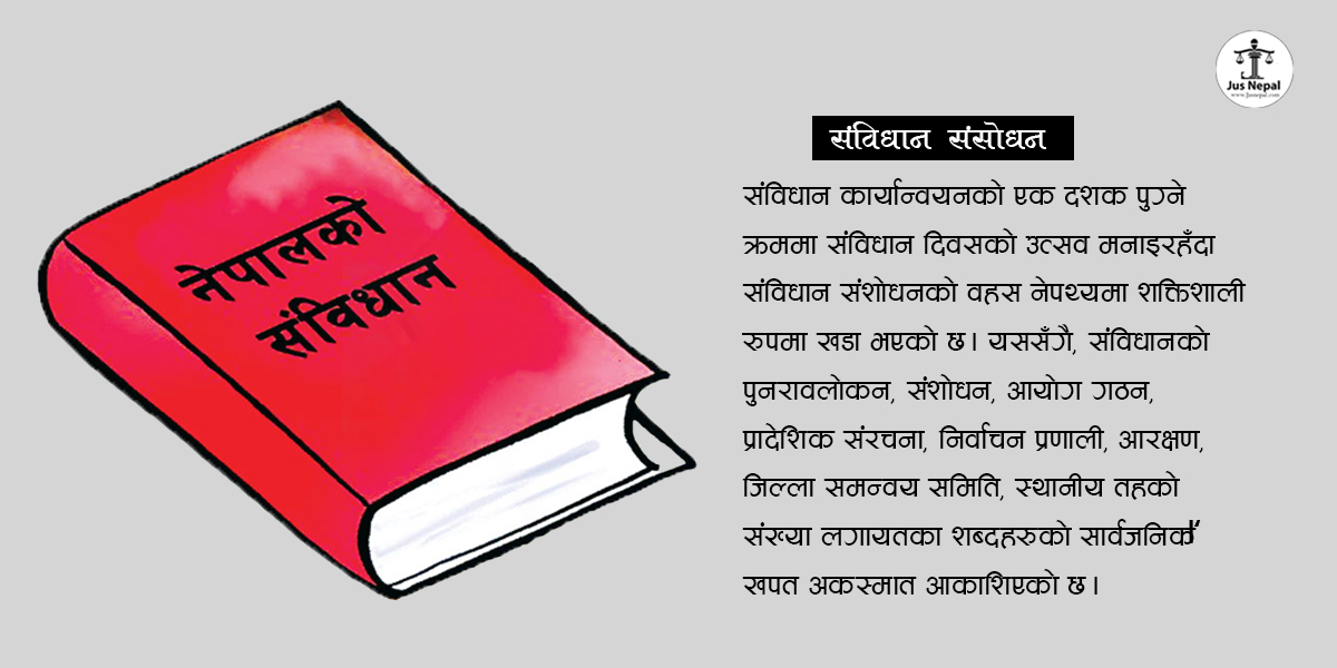 संविधान संशोधनको प्रयोजन : संकटविनाको समाधान वा निरोधात्मक प्रयोग ?