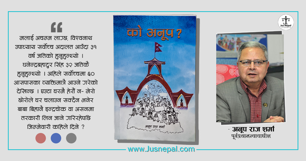 को अनूप ? ‘लोकतान्त्रिक खेमा’का प्रधानन्यायाधीश !
