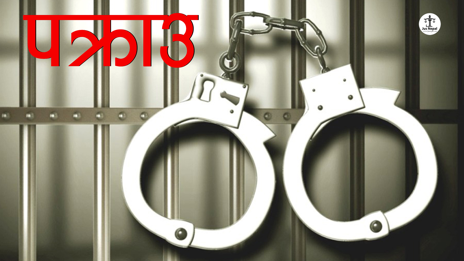 बाबुको हत्या गरेको आरोपमा छाेरा पक्राउ