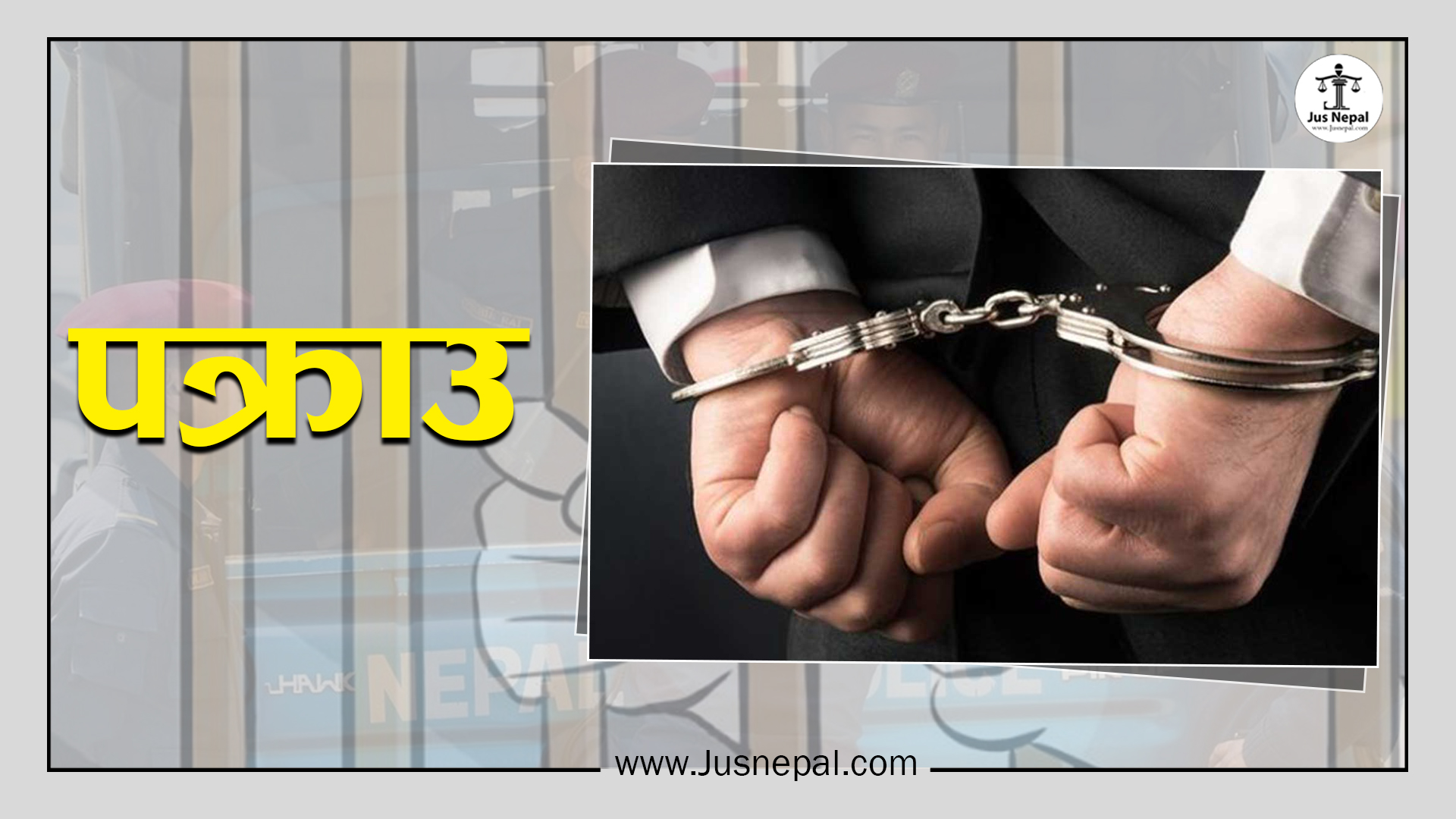 प्रहरीले पक्राउ पुर्जीबिनै कसैलाई पक्राउ गर्न पाउँछ ? कानूनी व्यवस्था के छ ?
