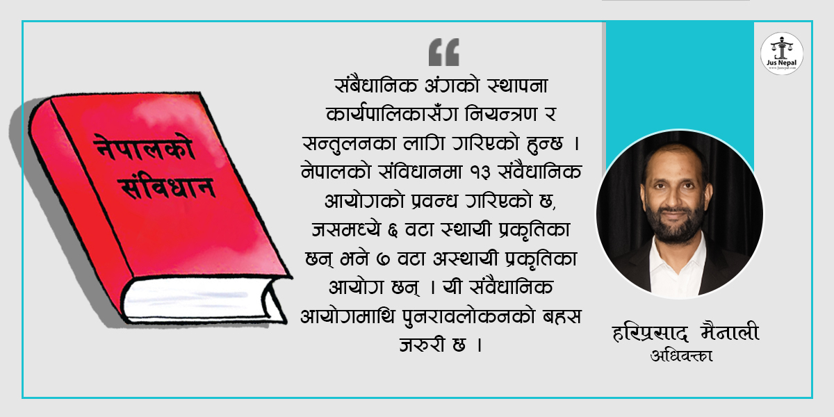 संवैधानिक अंगको विधिशास्त्रीय अवधारणा