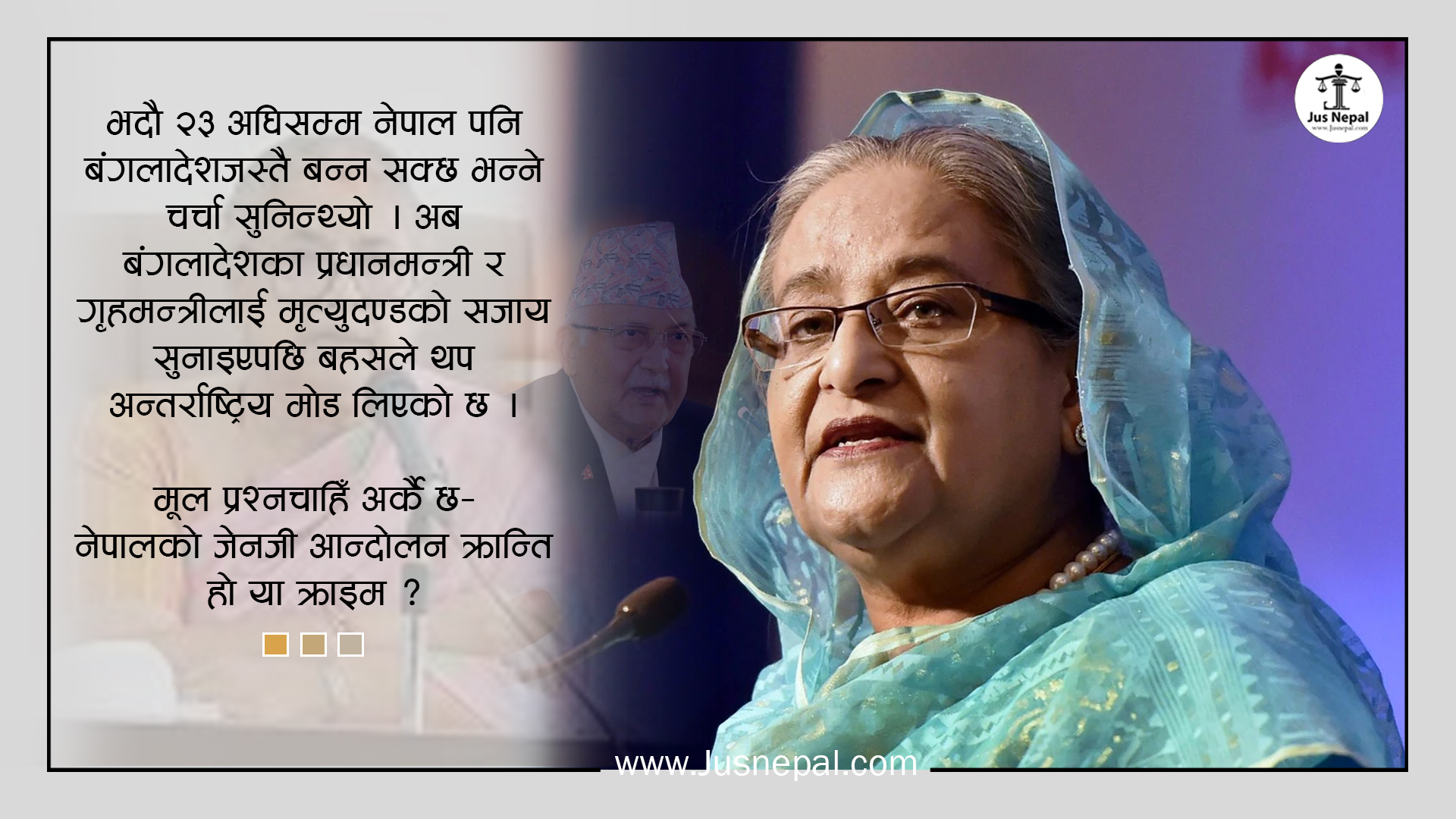 नेपालको जेनजी आन्दोलन, हसिनाको सजाय र अन्तर्राष्ट्रिय कानून