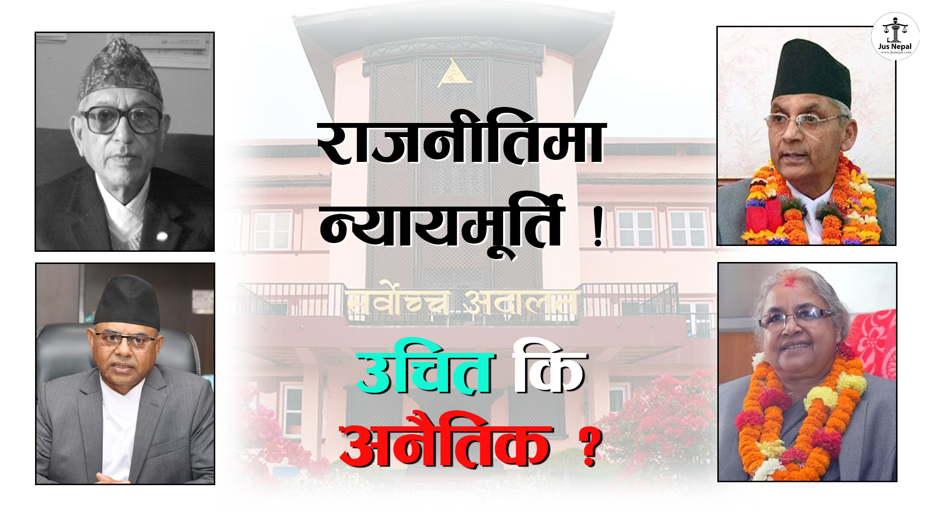 राजनीति खेल्दै पूर्वन्यायाधीश : यसरी बढ्ला त अदालतको गरिमा ?