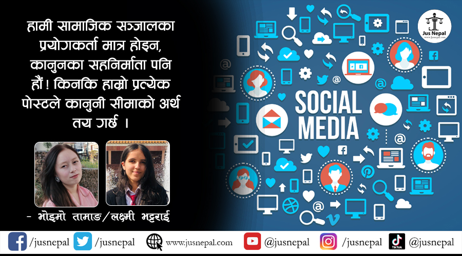 सामाजिक सञ्जाल र फौजदारी जिम्मेवारी