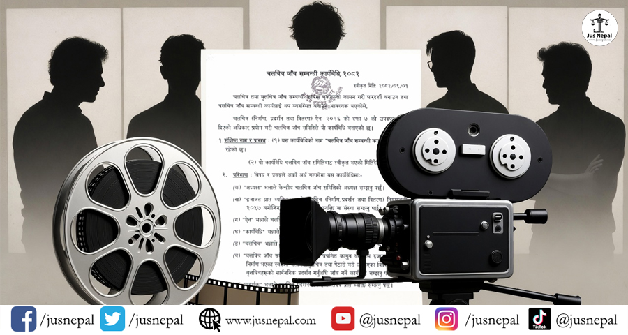 चलचित्र जाँचसम्बन्धी कार्यविधि २०८२ : बुँदा नम्बर ७ मा चलचित्रकर्मीको असन्तुष्टि