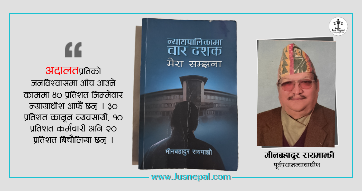 अदालत बिगार्न बिचौलियाको योगदान २० प्रतिशत : पूर्वप्रधानन्यायाधीश रायमाझी