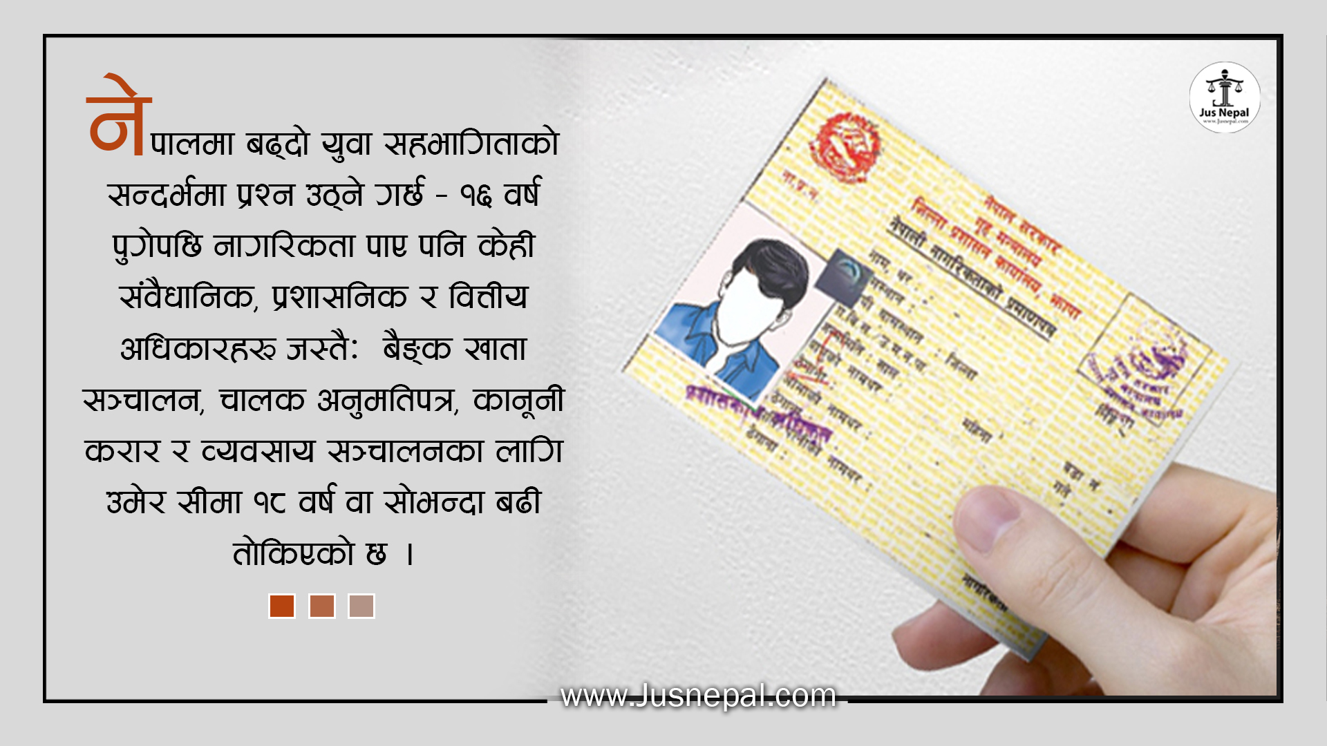 १६ वर्ष पुगेपछि नागरिकता, तर किन पाइँदैन सबै अधिकार ?