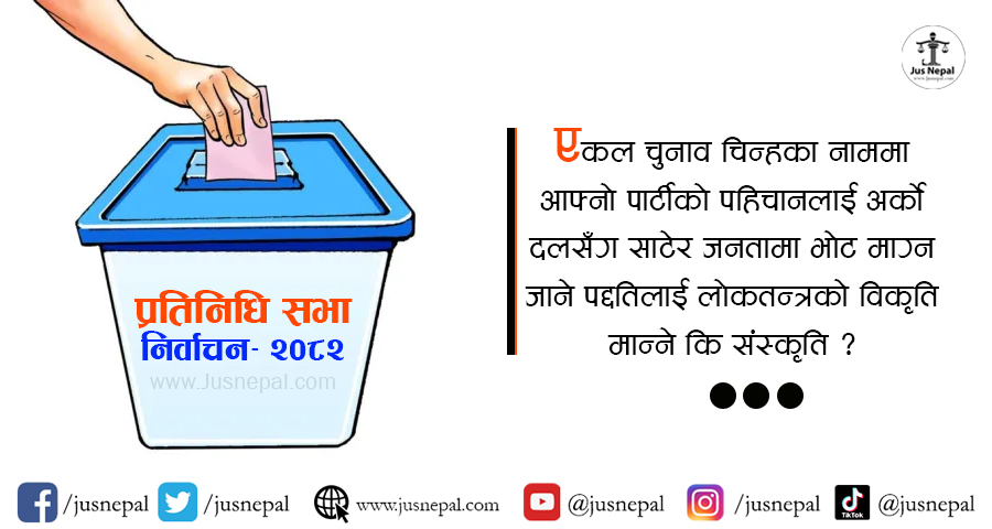 एकल चुनाव चिन्ह : गठबन्धनको दाउपेच वा कानुनको दुष्कृति ?