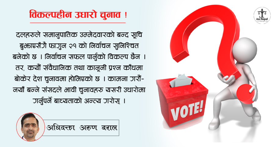 फागुन २१ को चुनाव : संवैधानिक र कानूनी राँटा