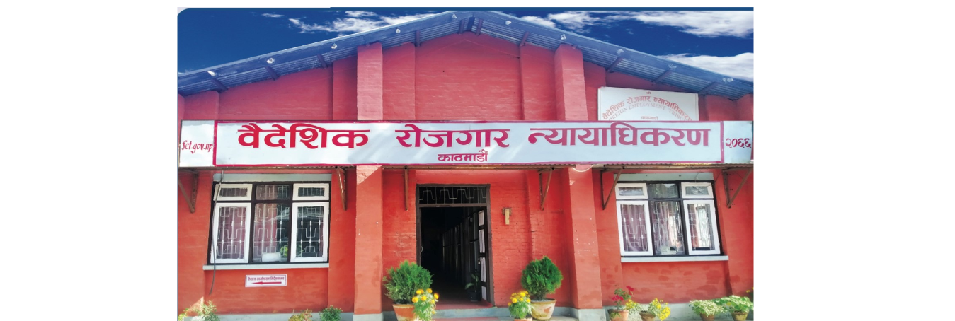 वैदेशिक रोजगार न्यायाधिकरण : विवाद सुल्झाउने संयन्त्र