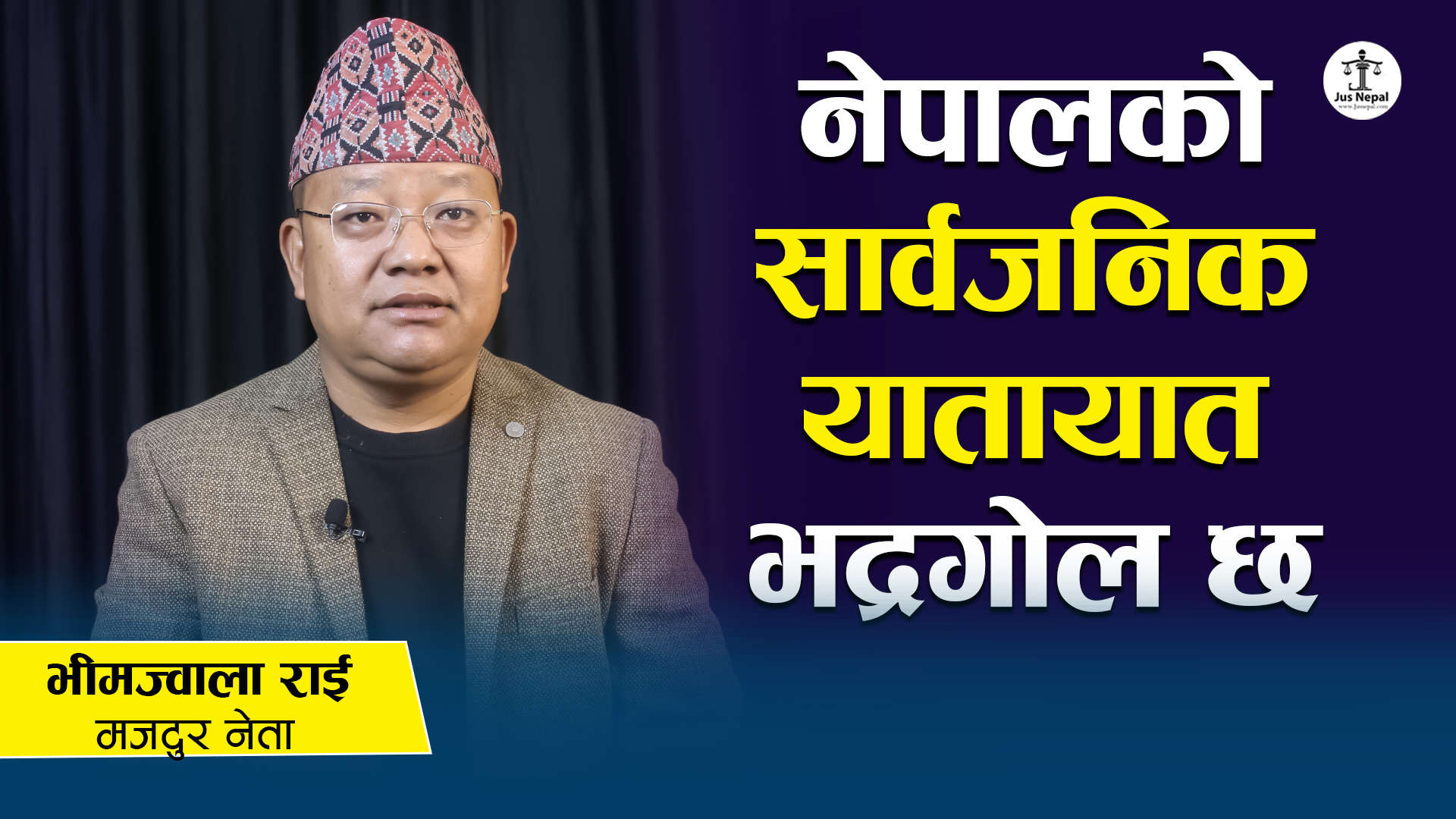 यातायात कानून : ‘भवितव्यको दुर्घटनामा चालक जेल जानु परिरहेको छ’