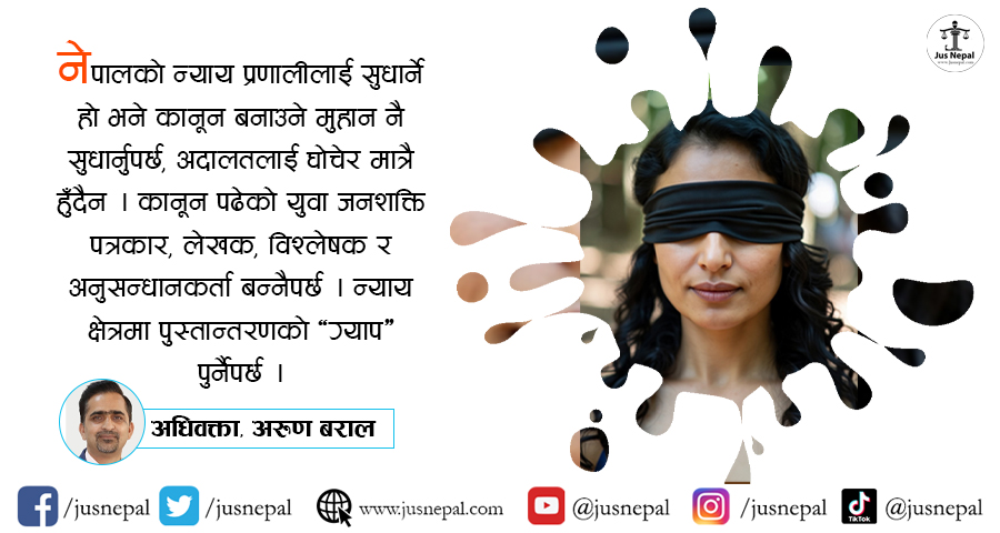 महिना दिन न्यायको जंगलमा हराउँदा…
