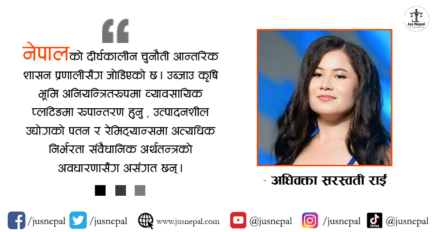 परिवर्तनशील विश्व व्यवस्था र चुनौती : नेपालको कानुनी दृष्टिकोण