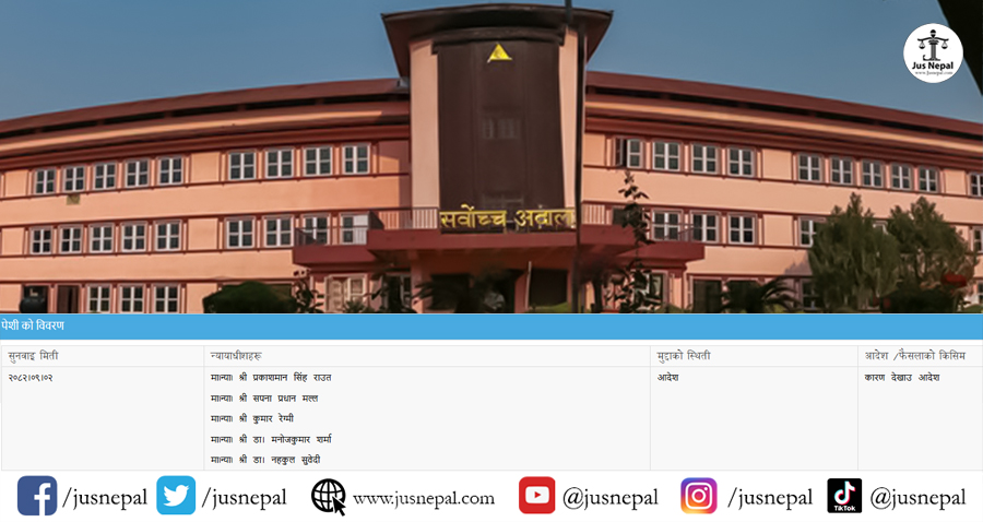 प्रतिनिधि सभा विघटनविरुद्ध कांग्रेसको रिटमा सर्वोच्चद्वारा कारण देखाऊ आदेश