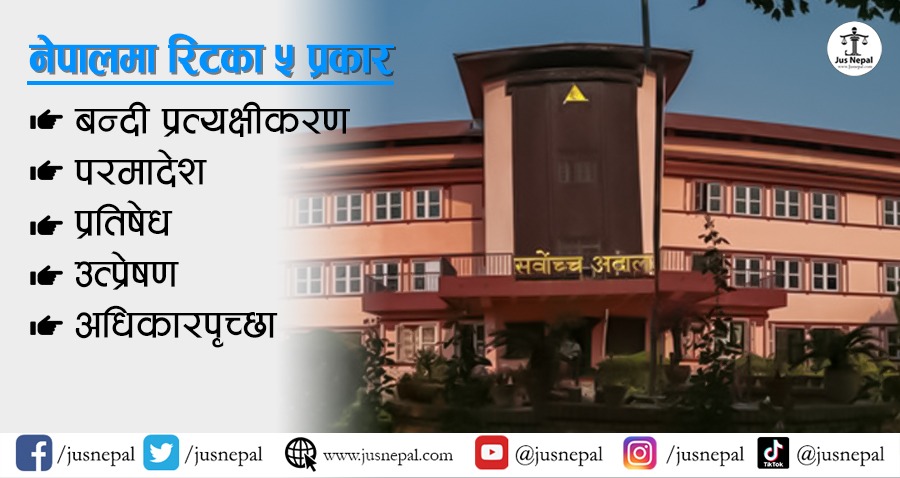 नेपालको रिट प्रणाली : नागरिक अधिकारको ढाल