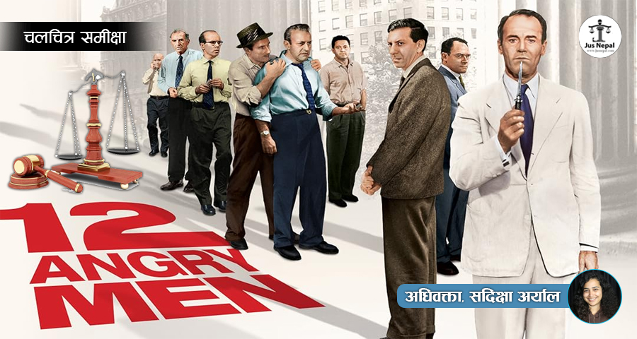 १२ एङ्ग्री मेन : एउटा कोठाभित्र चर्किएको न्यायको कथा
