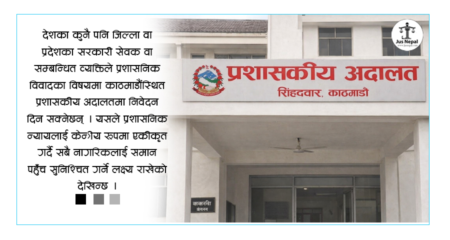 के हो प्रशासकीय अदालत ? न्याय माग्न को जान्छन्‌ ?