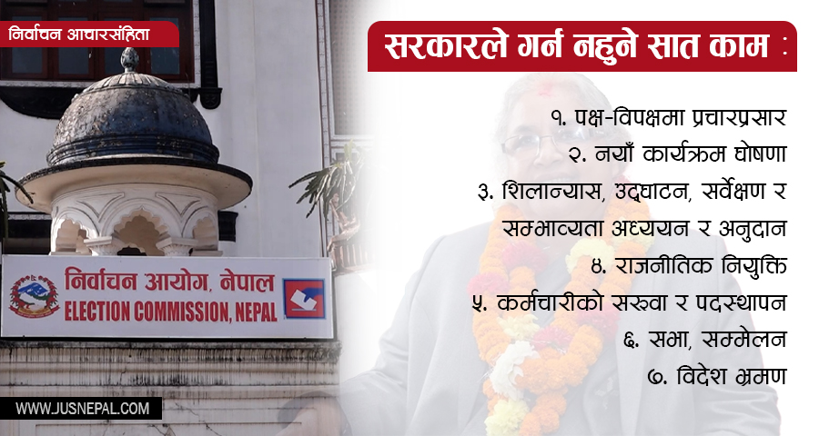 चुनावका बेला सरकारले गर्न नमिल्ने यी सात काम