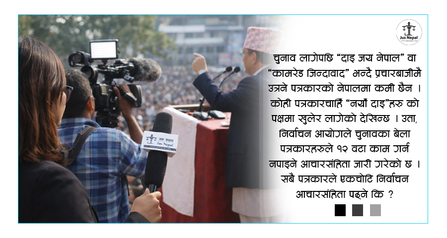 चुनावका बेला पत्रकारले गर्न नहुने १२ काम