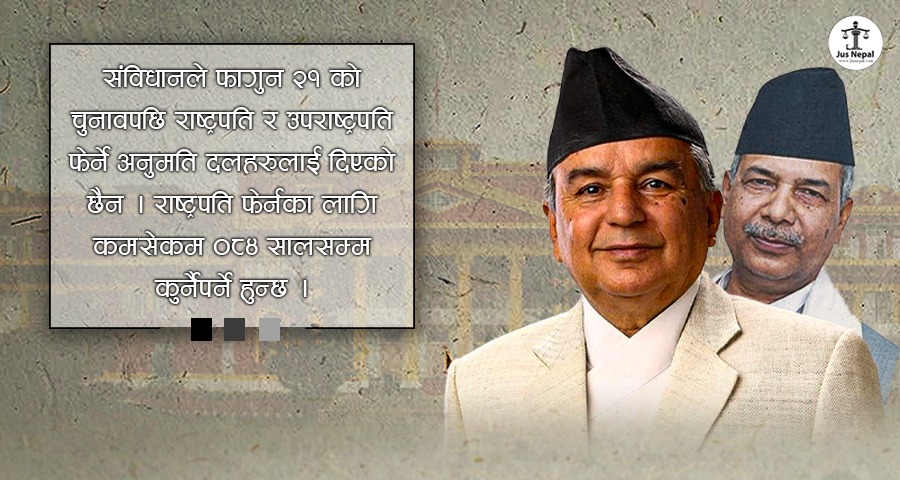 फागुन २१ पछि राष्ट्रपति फेरिन्छन् कि रहन्छन् ?