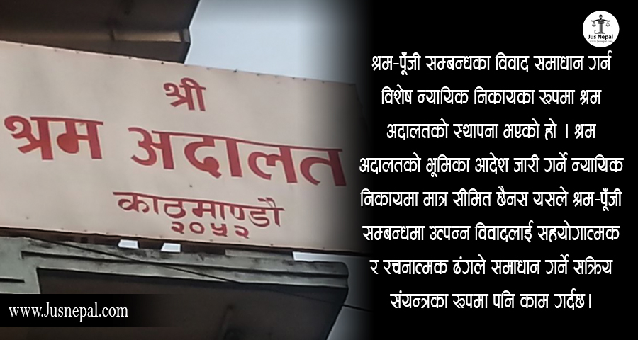 नेपालको श्रम अदालत : संरचना, अधिकार क्षेत्र र न्यायिक प्रक्रिया