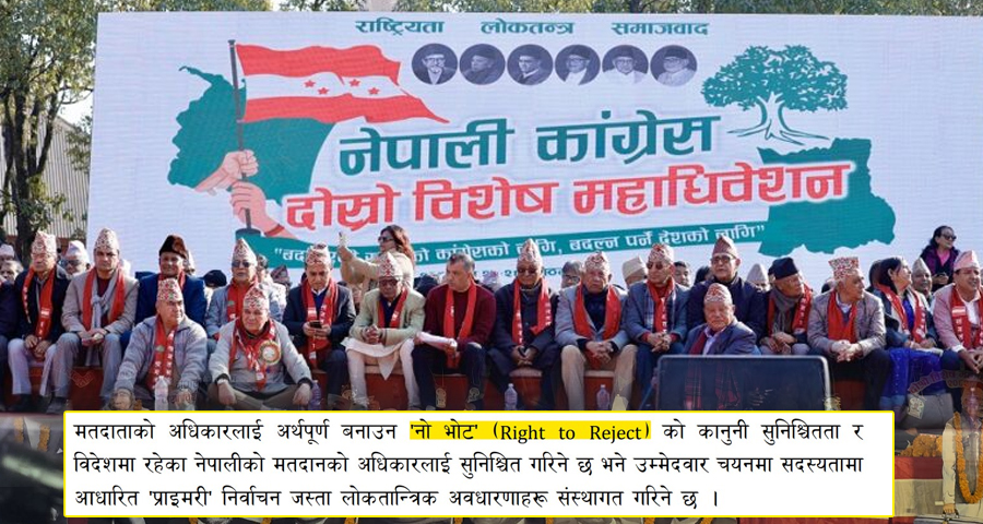 ‘नो भोट’मा आयोग मौन रहँदा काँग्रेसको विशेष महाधिवेशनमा प्रस्ताव