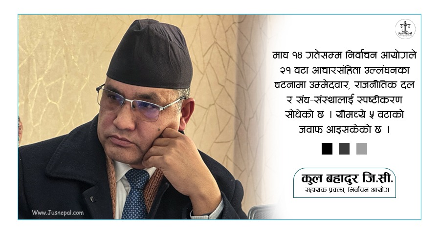 निर्वाचन आचारसंहिता : आयोगले यसरी गर्दैछ कारबाही