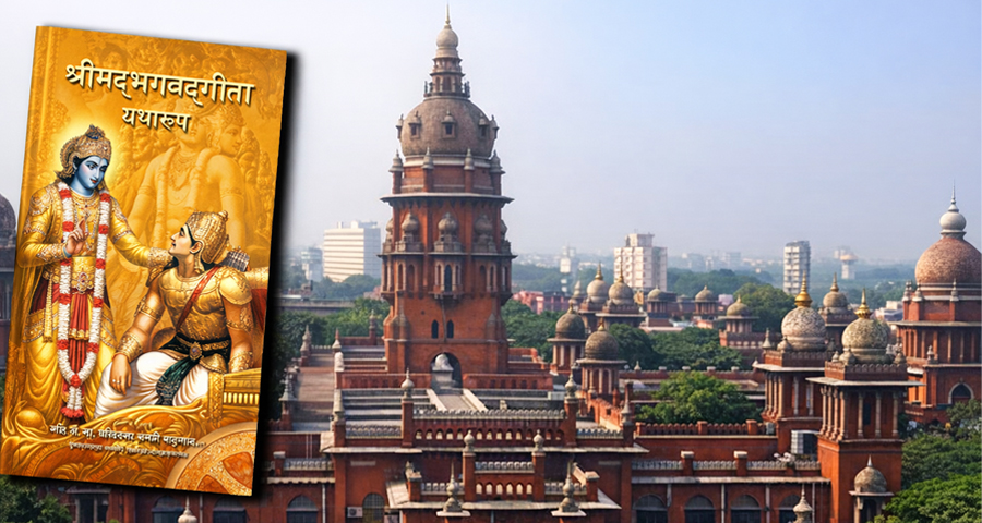 मद्रास हाइकोर्टको फैसला : भगवद गीता पढाउँदैमा कुनै ट्रष्ट धार्मिक हुँदैन