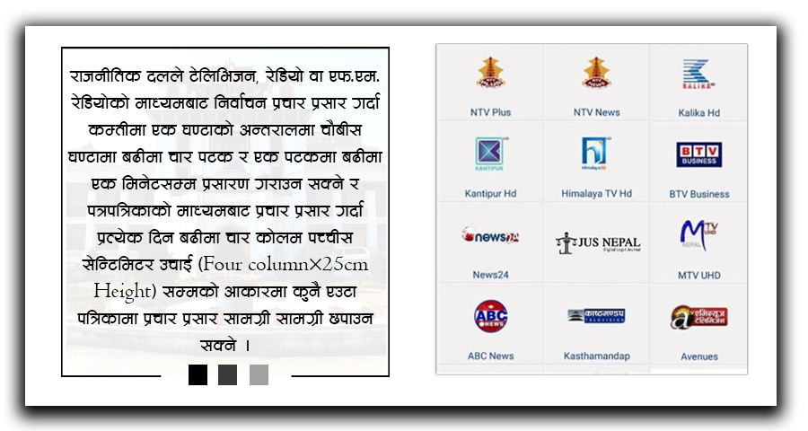 उम्मेदवारले पैसा तिरेर मिडियामा विज्ञापन गर्न पाउने, यस्तो छ आचारसंहिता
