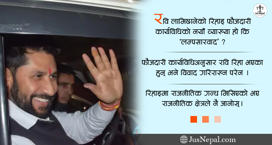 रविको रिहाइ :  ‘लम्पसारवाद’ वा नयाँ सिद्धान्त ?