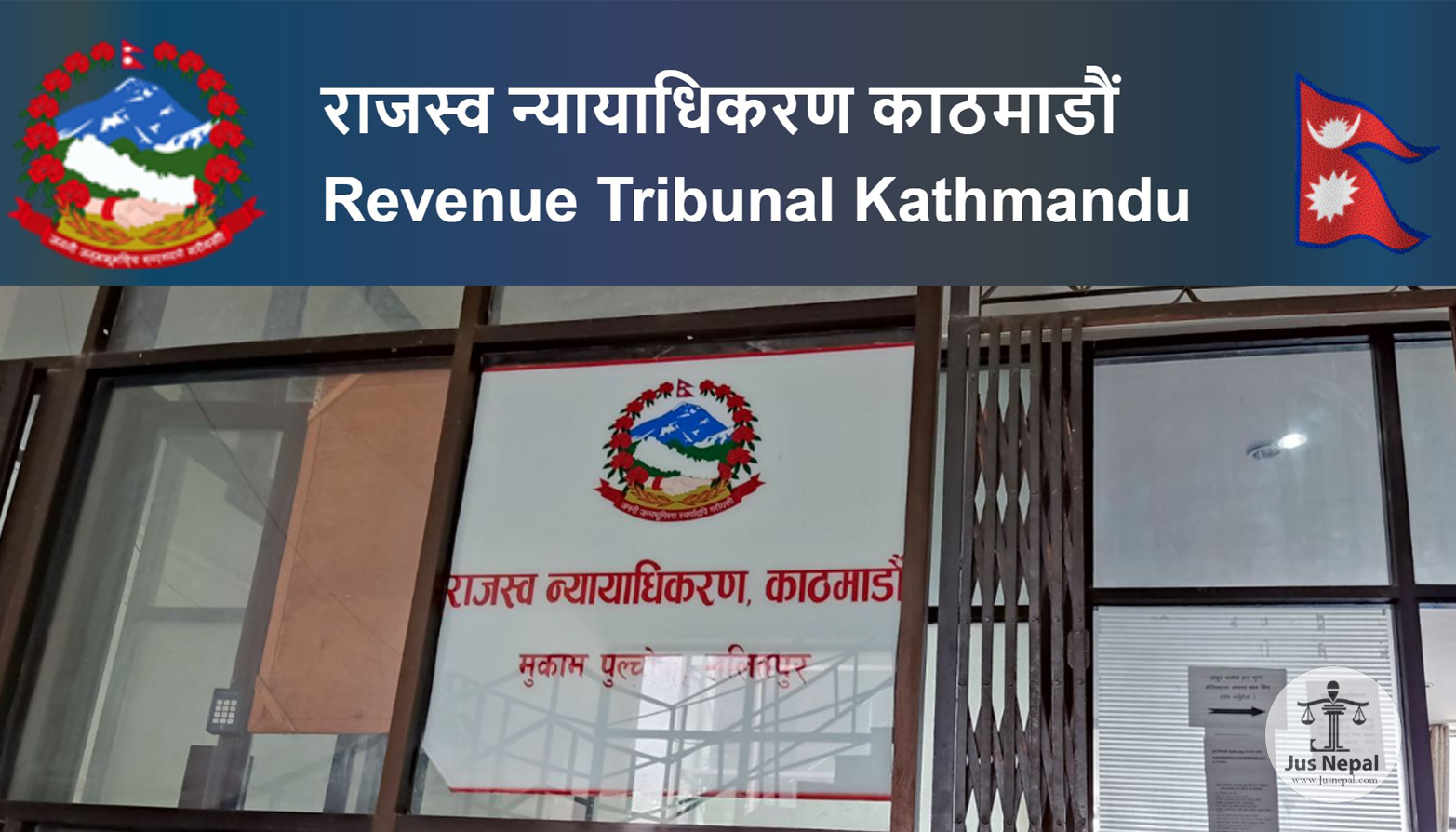 राजस्व विवाद निरुपणको न्यायिक निकाय : राजस्व न्यायाधिकरण