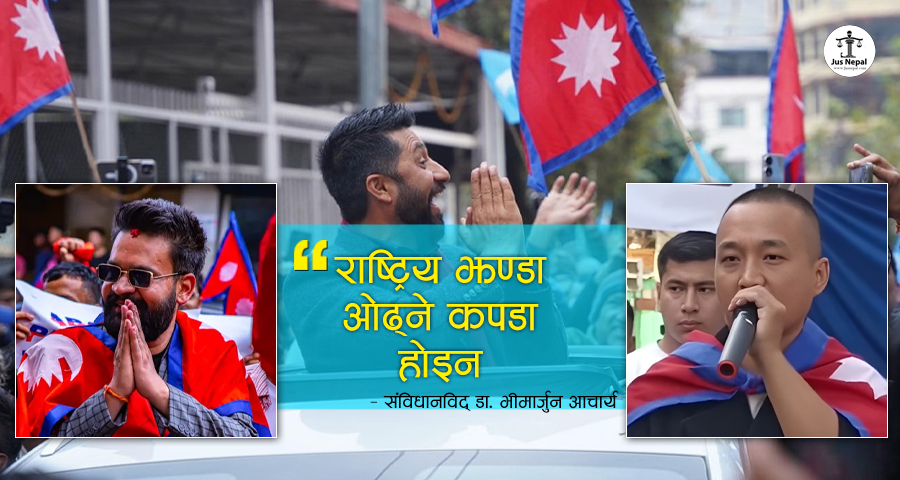 राष्ट्रिय झण्डा दुरुपयोग गर्ने व्यक्ति ३ वर्ष जेल पर्न सक्‍ने !