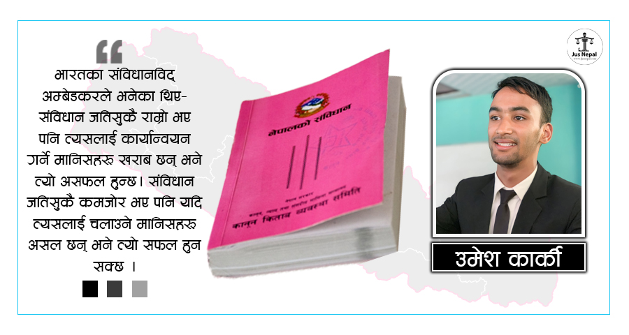 जहाँ हरेक दशक नयाँ संविधान खोजिन्छ‍‍…
