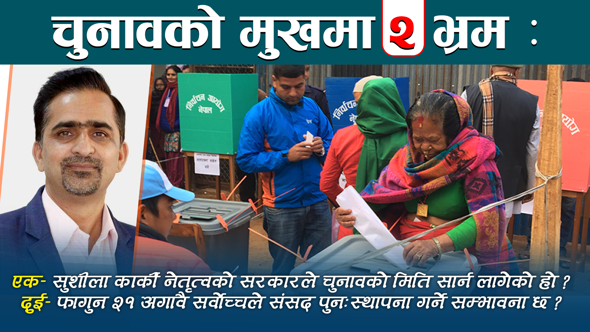 बालेन्द्र हारुन् या केपी ओली, चुनाव सार्न मिल्दैन