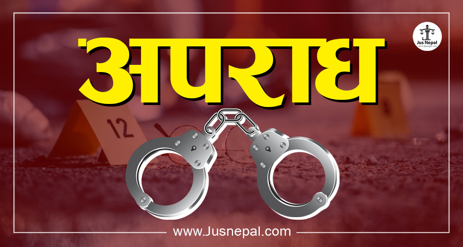 काठमाडौँमा एक महिनामा ९७६ अपराधका मुद्दा दर्ता, १५९ जघन्य प्रकृतिका