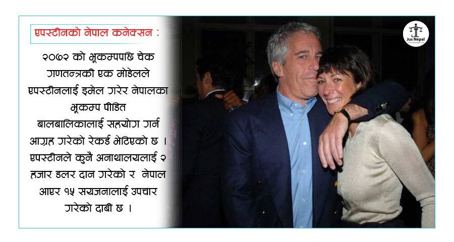 एपस्टीन फाइल : अदालतको शक्तिसामु हार्दैछन्‌ बलशाली