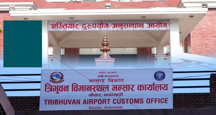 विमानस्थलमा अख्तियारकाे छापा : भन्सार अधिकृत न्यौपानेसहित तीन जना कर्मचारी घुससहित पक्राउ