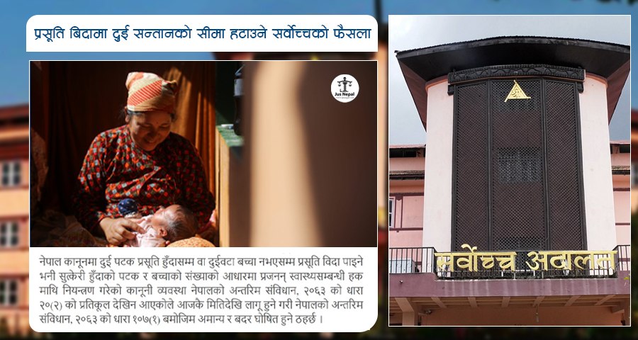प्रसूति बिदामा दुई सन्तानको सीमा हटाउन माग गर्दै सर्वोच्चमा परेको त्यो रिट