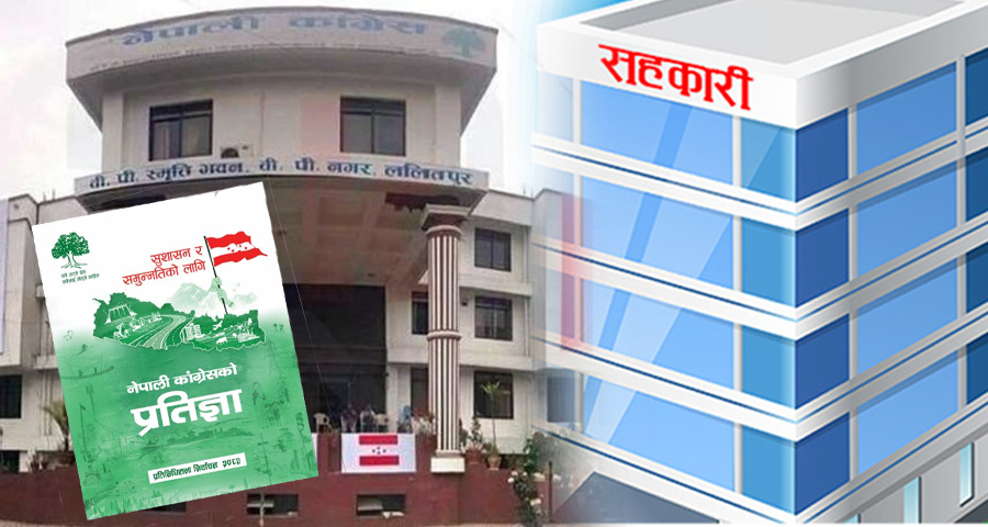 सहकारी ठगीविरुद्ध कांग्रेसको ‘शून्य सहनशीलता’ नीति