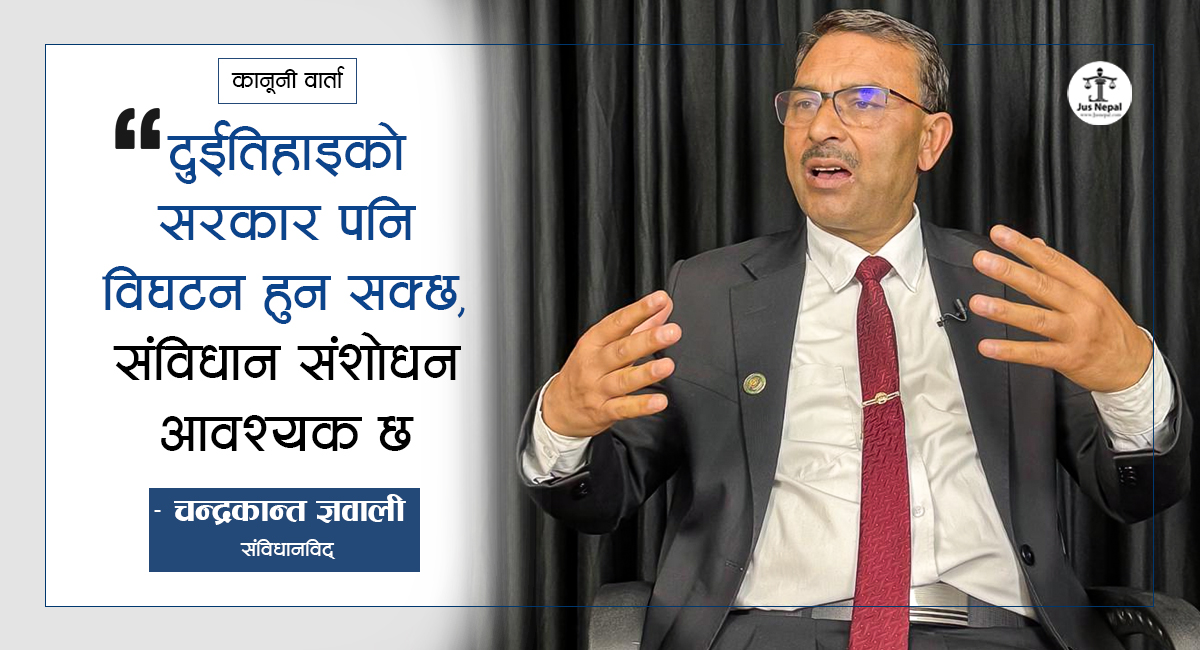 ‘अब संविधान ट्रयाकमा आयो, अदालतमा सरकारको छायाँ पर्न सक्छ’