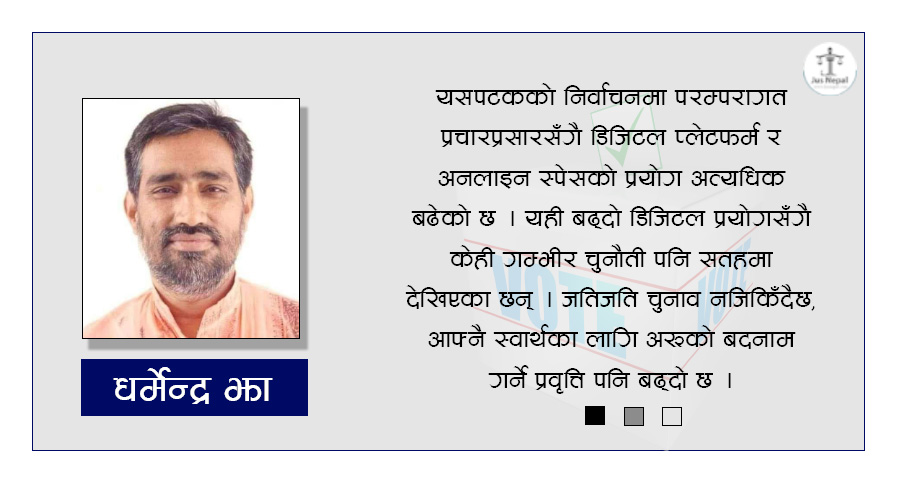 निर्वाचन : डिजिटल युगमा लोकतन्त्रको परीक्षण