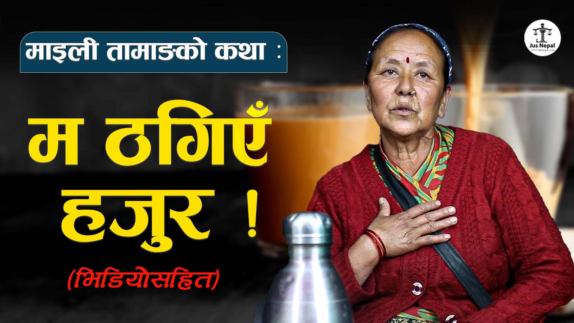 माइली तामाङको कथा : म ठगिएँ हजुर !