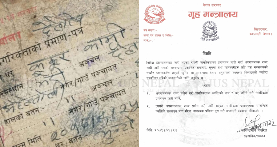 नागरिकतामा अपमानजनक नाम : सच्याउन कानून नै बनाउने कि परिपत्रले टार्ने ?