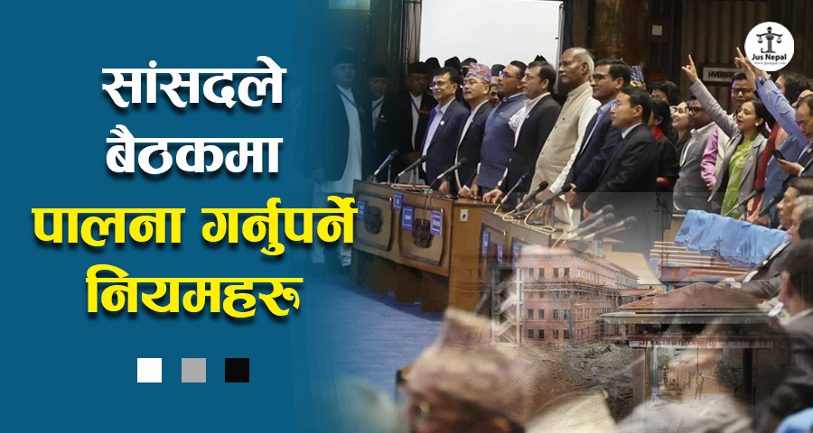 संसद्‌ बैठकमा सांसदलाई लगाम लगाउने यी नियम