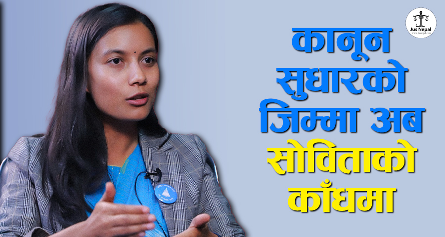 कानून सुधारको जिम्मा अब सोविता गौतमको काँधमा