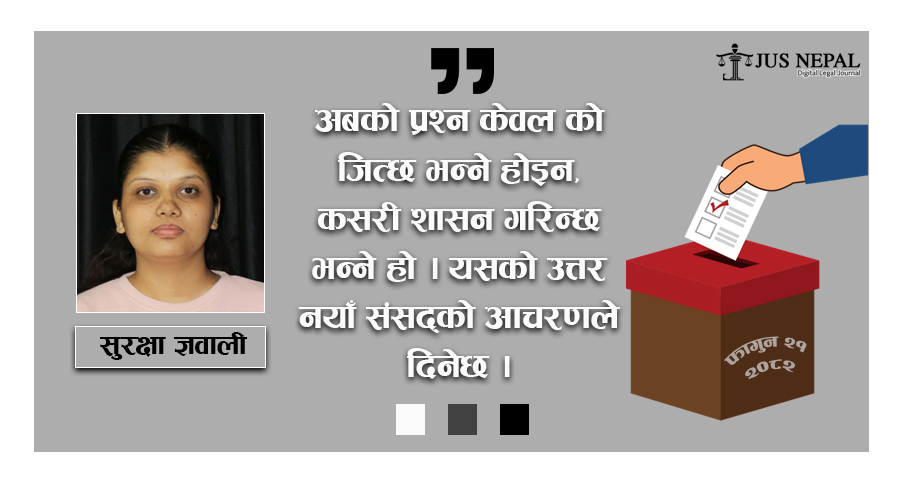 फागुन २१ को संघार : नयाँ संसदको संवैधानिक परीक्षा