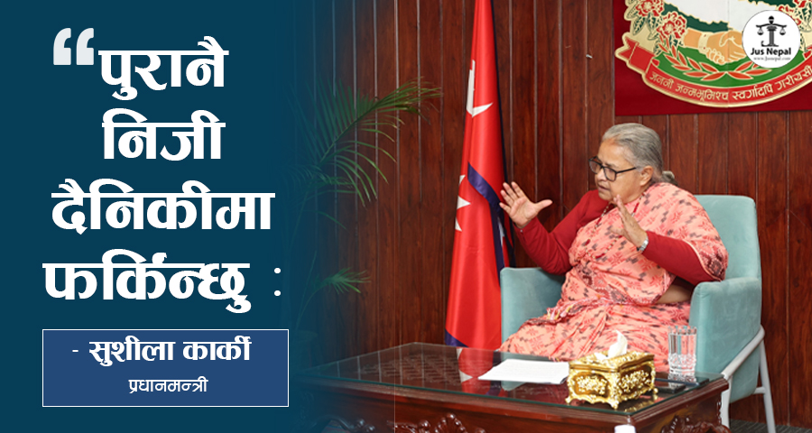 प्रधानन्यायाधीश भएँ, प्रधानमन्त्री भएँ, अब पुग्यो : सुशीला कार्की