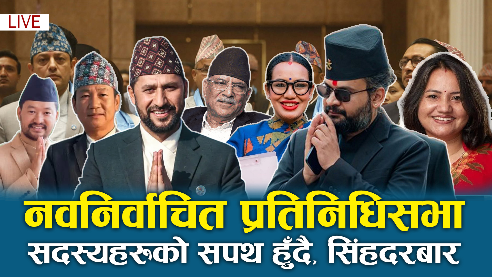 नवनिर्वाचित सांसद्को सपथ सुरु (LIVE)