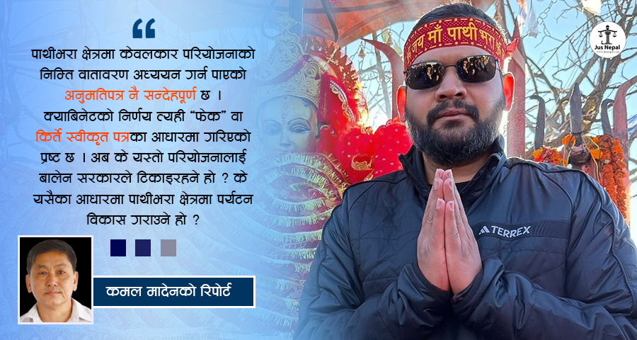 पाथीभरा केबलकार : योजनावद्ध फर्जी निर्णयको दस्तावेजी प्रमाण